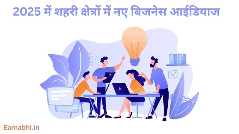 2025 में शहरी क्षेत्रों में नए बिजनेस आईडियाज