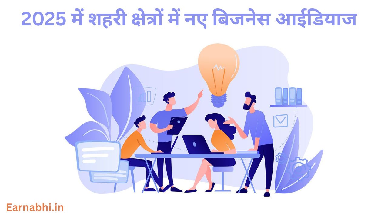 2025 में शहरी क्षेत्रों में नए बिजनेस आईडियाज
