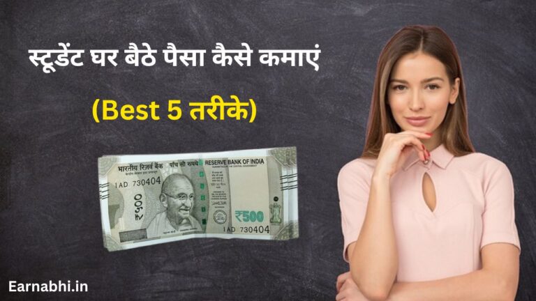 Student Paise Kaise Kamaye (Best 5 तरीके) स्टूडेंट घर बैठे पैसा कैसे कमाएं