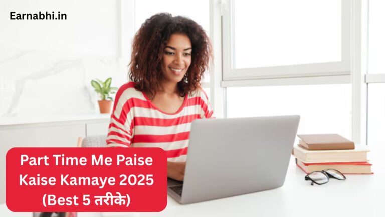 Part Time Me Paise Kaise Kamaye 2025 (Best 5 तरीके)