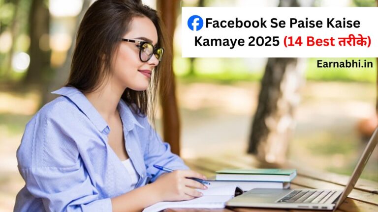 Facebook Se Paise Kaise Kamaye 2025 (14 Best तरीके)