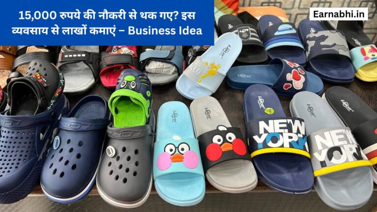 15,000 रुपये की नौकरी से थक गए? इस व्यवसाय से लाखों कमाएं – Business Idea