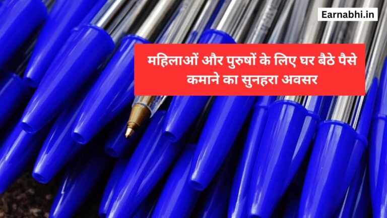 महिलाओं और पुरुषों के लिए घर बैठे पैसे कमाने का सुनहरा अवसर: Pen Packing Business Idea In Hindi