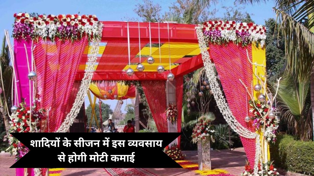 शादियों के सीजन में इस व्यवसाय से होगी मोटी कमाई – Tent House Business In Hindi