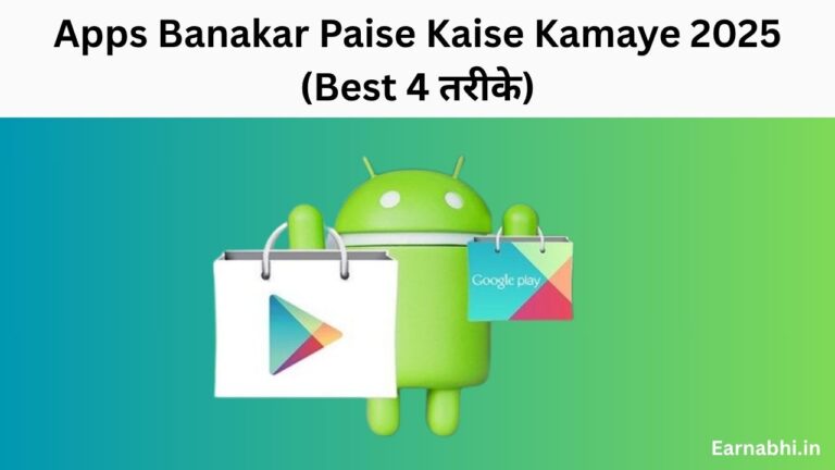 Apps Banakar Paise Kaise Kamaye 2025 (Best 4 तरीके)
