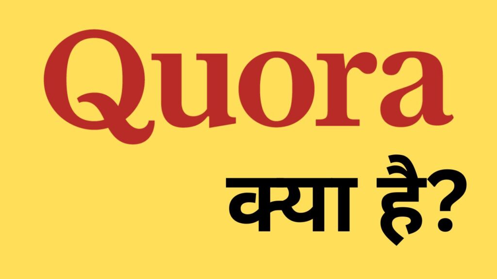 Quora क्या है?