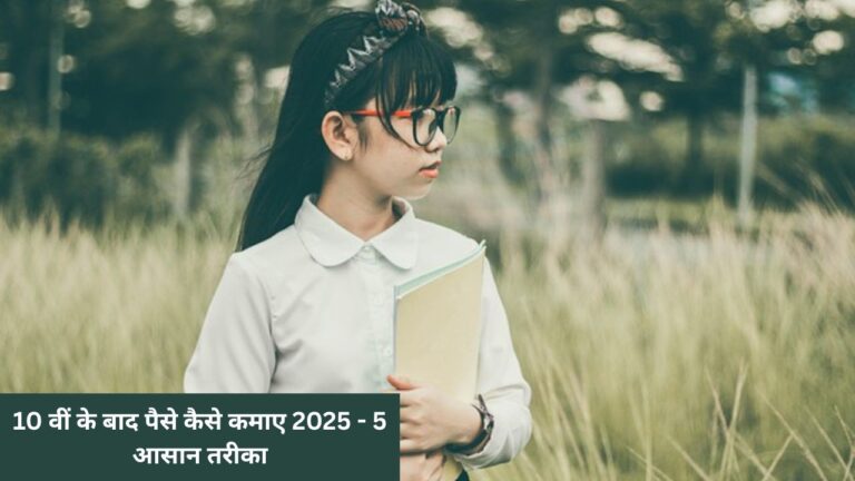 10 वीं के बाद पैसे कैसे कमाए 2025 - 5 आसान तरीका