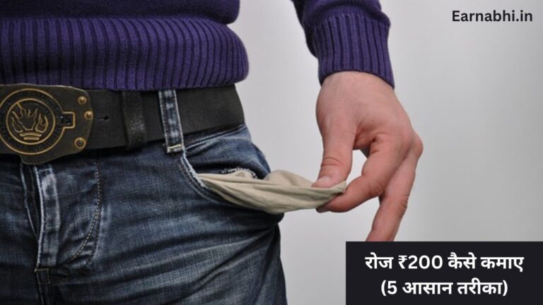 रोज ₹200 कैसे कमाए (5 आसान तरीका)