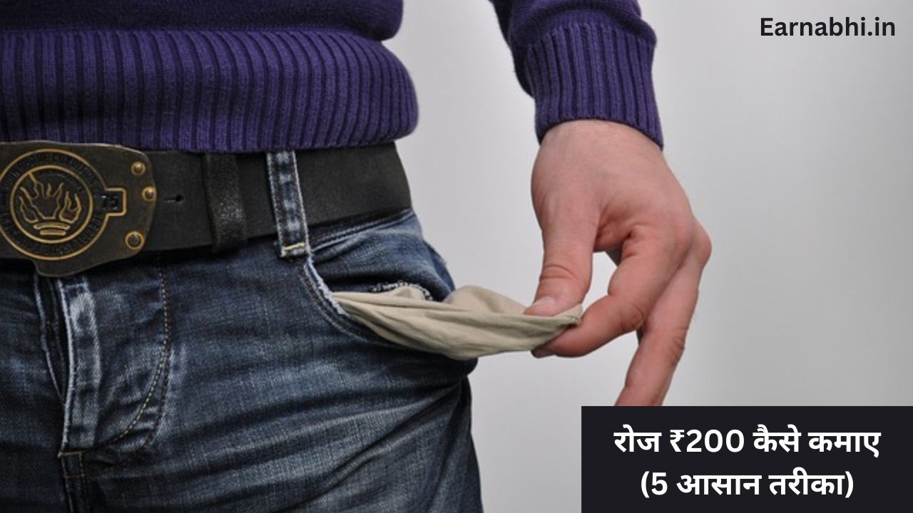 रोज ₹200 कैसे कमाए (5 आसान तरीका)