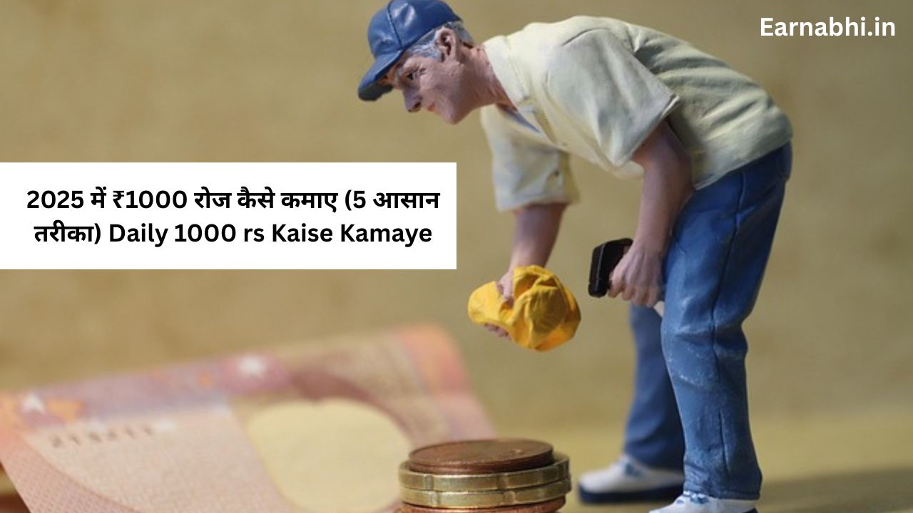 2025 में ₹1000 रोज कैसे कमाए (5 आसान तरीका) ‌Daily 1000 rs Kaise Kamaye