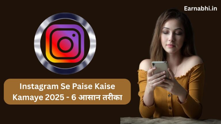 Instagram Se Paise Kaise Kamaye 2025 - 6 आसान तरीका