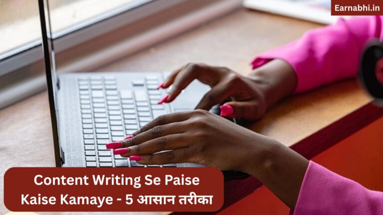 Content Writing Se Paise Kaise Kamaye - 5 आसान तरीका