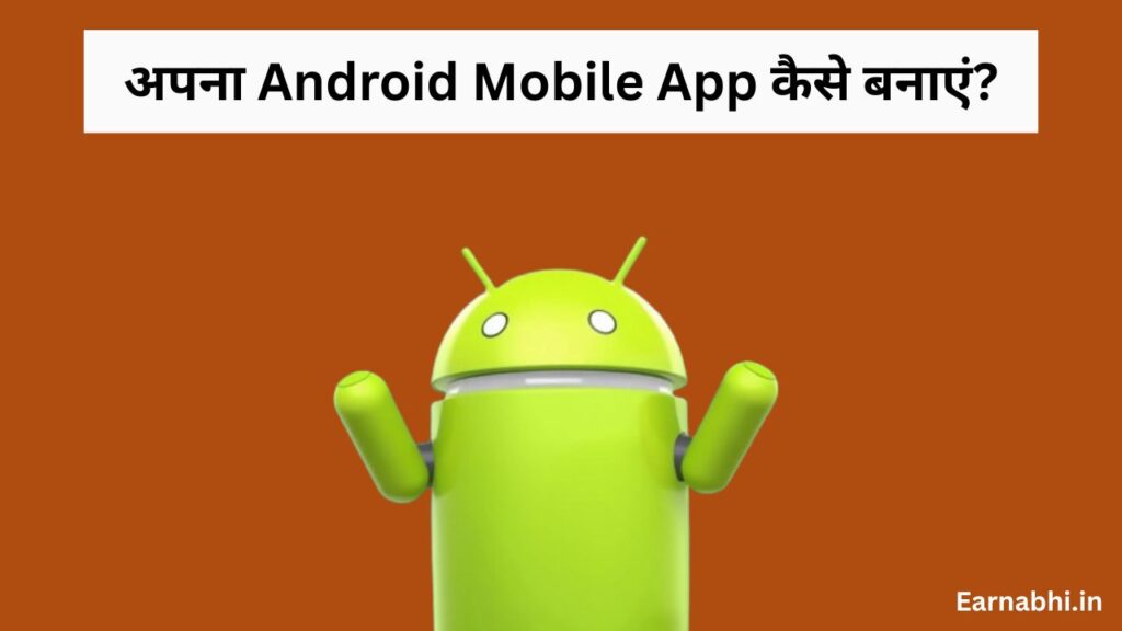 अपना Android Mobile App कैसे बनाएं?
