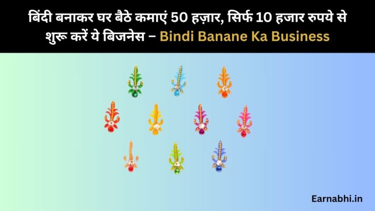 बिंदी बनाकर घर बैठे कमाएं 50 हज़ार, सिर्फ 10 हजार रुपये से शुरू करें ये बिजनेस – Bindi Banane Ka Business