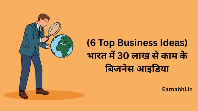 (6 Top Business Ideas) भारत में 30 लाख से काम के बिजनेस आइडिया