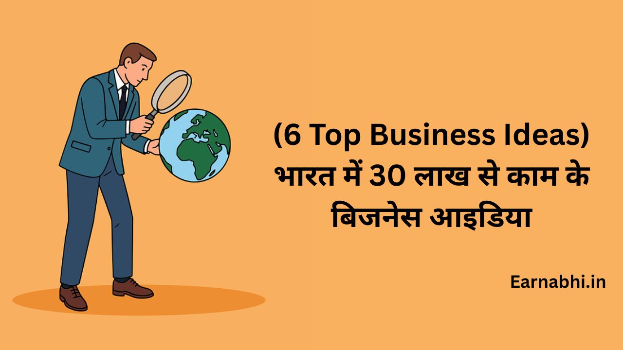 (6 Top Business Ideas) भारत में 30 लाख से काम के बिजनेस आइडिया