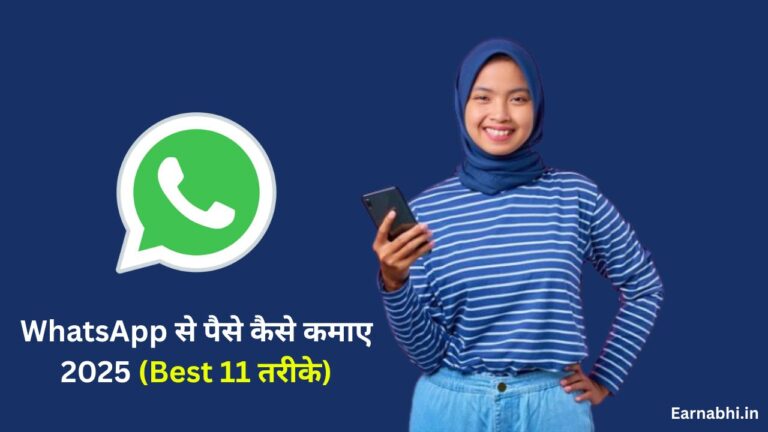 WhatsApp से पैसे कैसे कमाए 2025 (Best 11 तरीके)