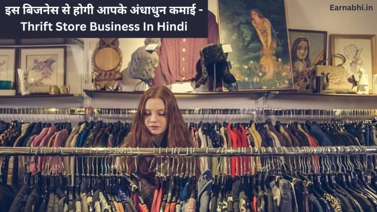 इस बिजनेस से होगी आपके अंधाधुन कमाई - Thrift Store Business In Hindi