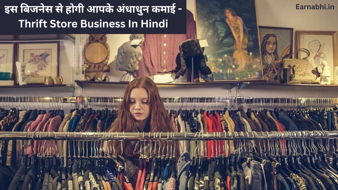 इस बिजनेस से होगी आपके अंधाधुन कमाई - Thrift Store Business In Hindi