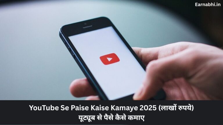 YouTube Se Paise Kaise Kamaye 2025 (लाखों रुपये) यूट्यूब से पैसे कैसे कमाए