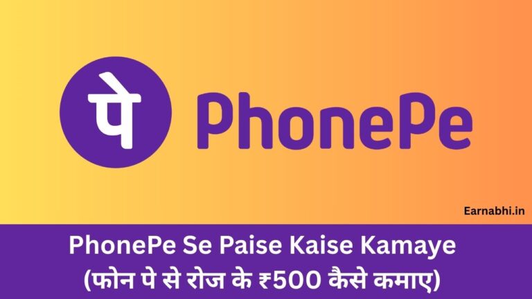 PhonePe Se Paise Kaise Kamaye (फोन पे से रोज के ₹500 कैसे कमाए)