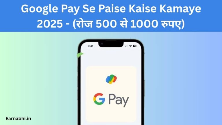 Google Pay Se Paise Kaise Kamaye 2025 - (रोज 500 से 1000 रुपए)