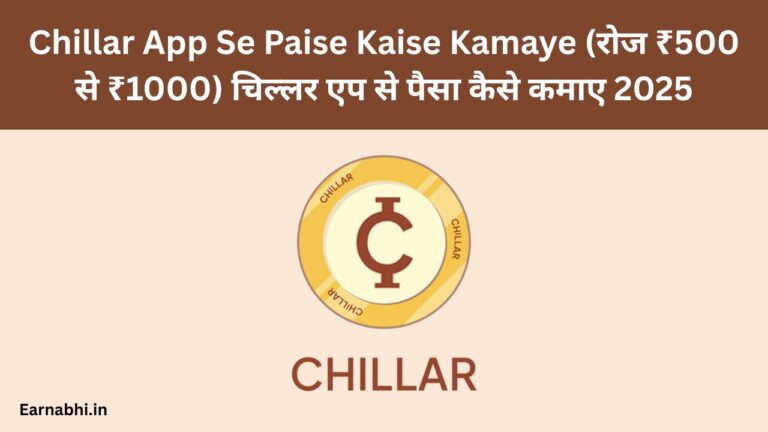 Chillar App Se Paise Kaise Kamaye (रोज ₹500 से ₹1000) चिल्लर एप से पैसा कैसे कमाए 2025