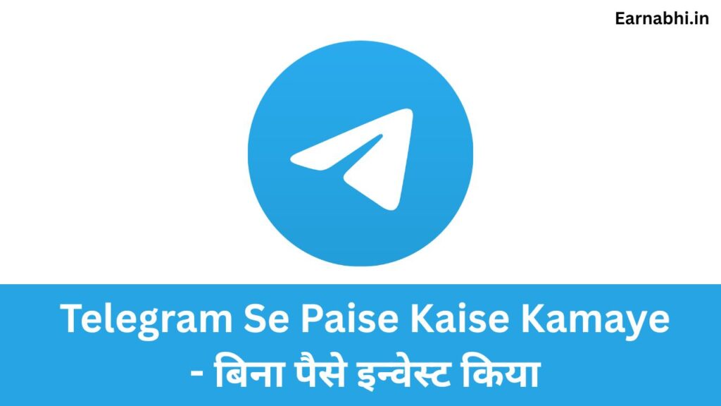 Telegram Se Paise Kaise Kamaye - बिना पैसे इन्वेस्ट किया