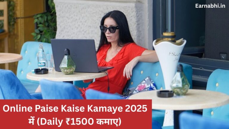 Online Paise Kaise Kamaye 2025 में (Daily ₹1500 कमाए)