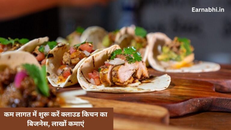 कम लागत में शुरू करें क्लाउड किचन का बिजनेस, लाखों कमाएं – Cloud Kitchen Business Model In Hindi