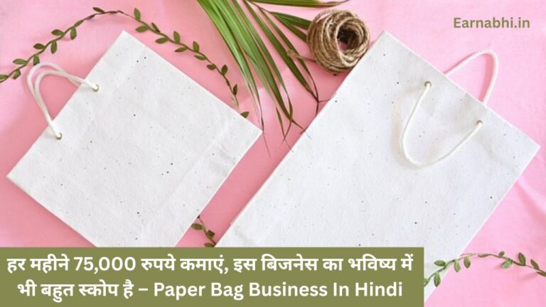 हर महीने 75,000 रुपये कमाएं, इस बिजनेस का भविष्य में भी बहुत स्कोप है – Paper Bag Business In Hindi