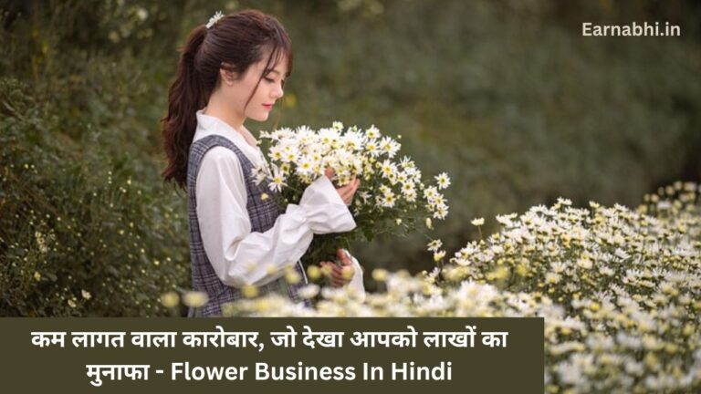 कम लागत वाला कारोबार, जो देखा आपको लाखों का मुनाफा - Flower Business In Hindi