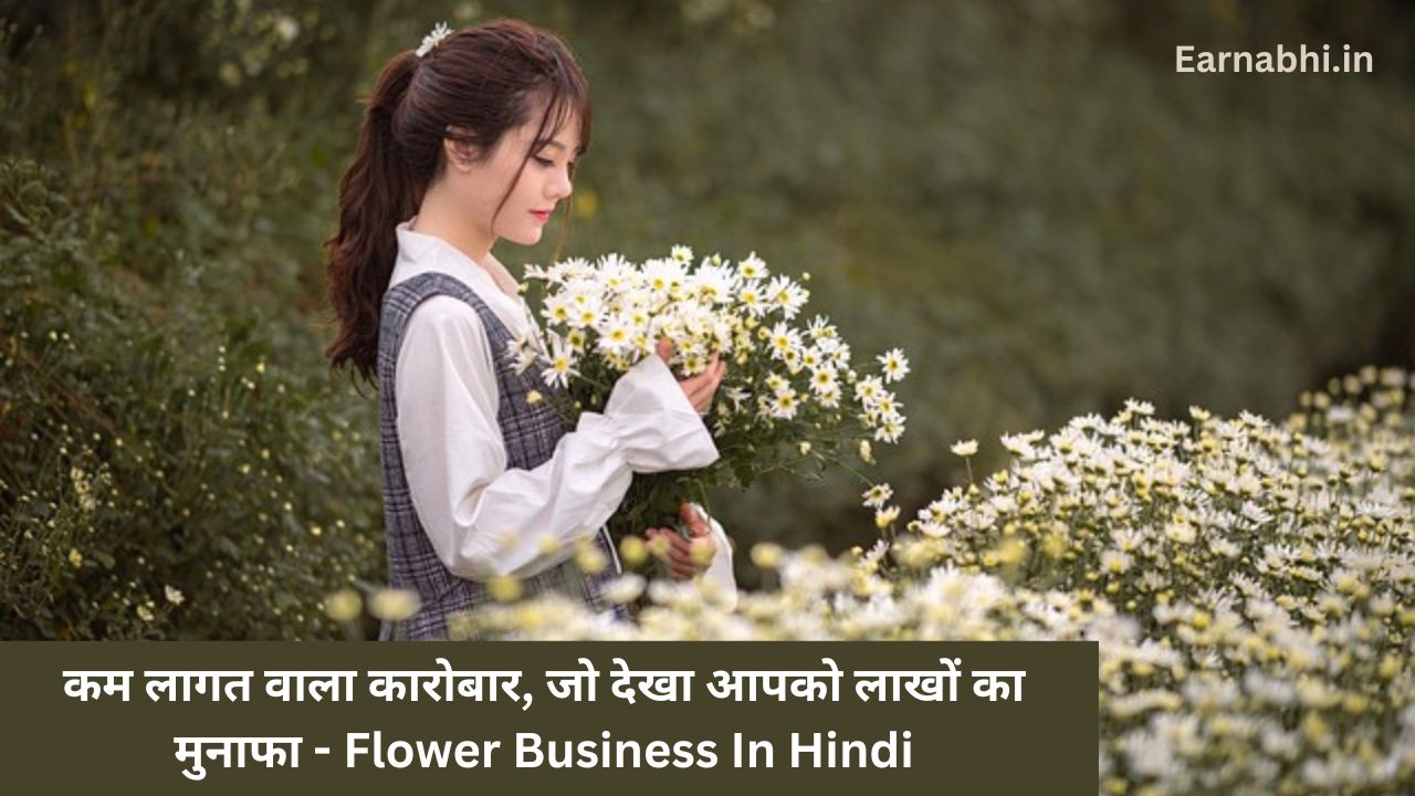 कम लागत वाला कारोबार, जो देखा आपको लाखों का मुनाफा - Flower Business In Hindi
