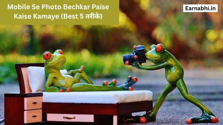 Mobile Se Photo Bechkar Paise Kaise Kamaye (Best 5 तरीके)