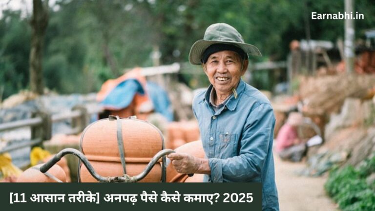 [11 आसान तरीके] अनपढ़ पैसे कैसे कमाए? 2025