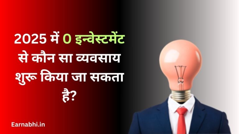 2025 में 0 इन्वेस्टमेंट से कौन सा व्यवसाय शुरू किया जा सकता है?