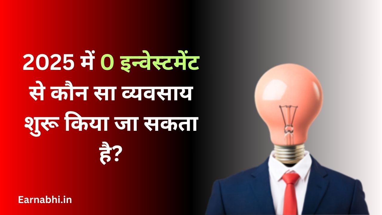 2025 में 0 इन्वेस्टमेंट से कौन सा व्यवसाय शुरू किया जा सकता है?
