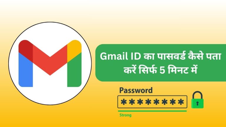 Gmail ID का पासवर्ड कैसे पता करें सिर्फ 5 मिनट में