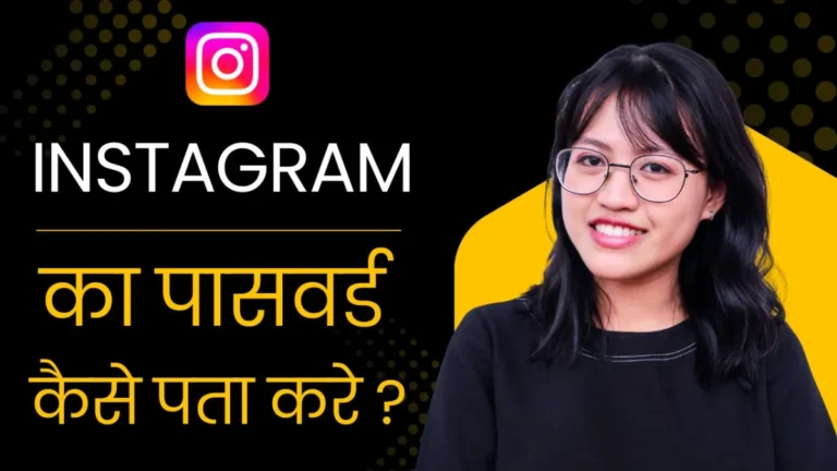 Instagram पासवर्ड भूल गए? इन आसान स्टेप्स से तुरंत पता लगाएं