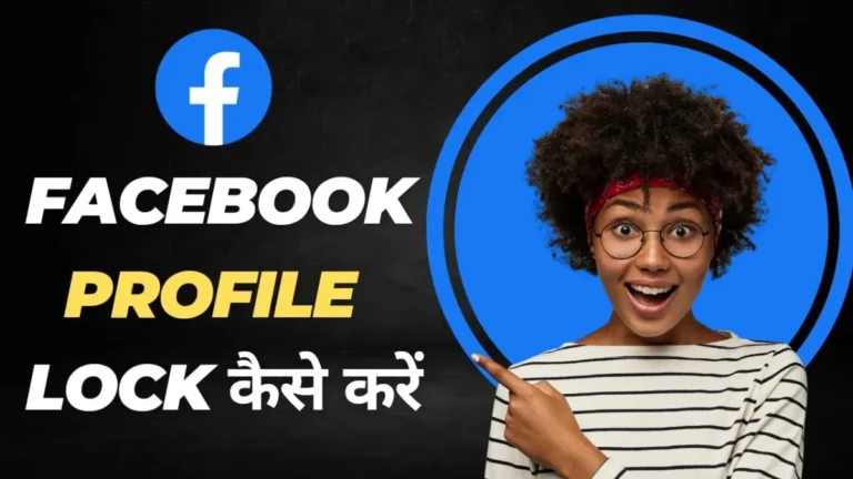 Facebook Profile Lock Kaise Kare (2025) – Step by Step Guide