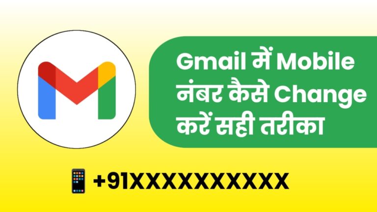 Gmail Mobile Number Change Kaise Kare (2025) – Step by Step Guide