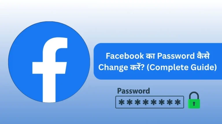 Facebook का Password कैसे Change करें? (Complete Guide)