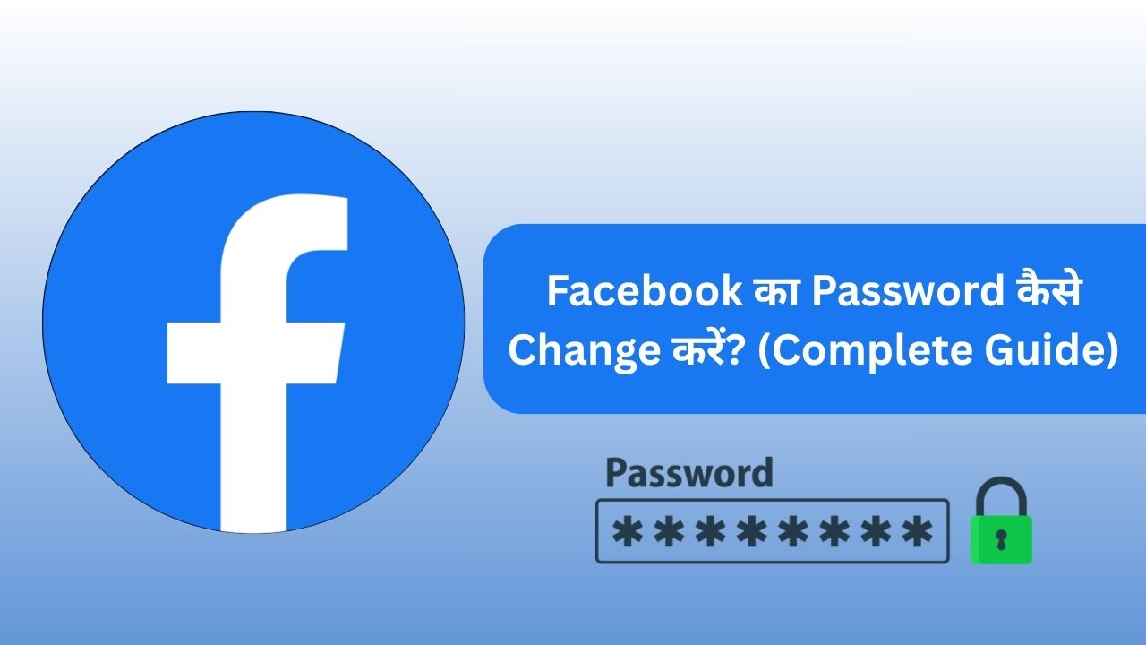 Facebook का Password कैसे Change करें? (Complete Guide)