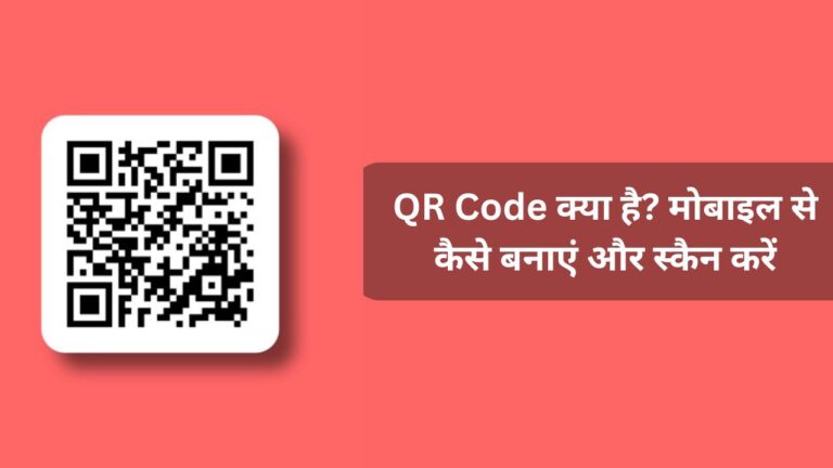 QR Code क्या है? मोबाइल से कैसे बनाएं और स्कैन करें