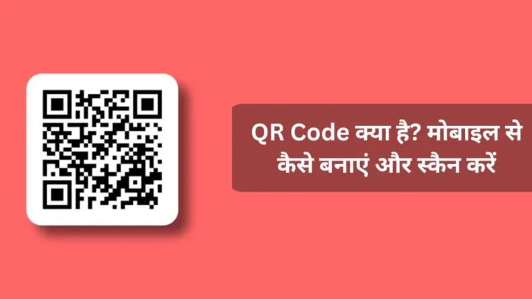 QR Code क्या है? मोबाइल से कैसे बनाएं और स्कैन करें