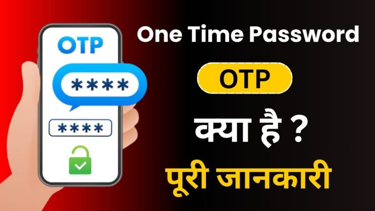 One Time Password क्या है | OTP की पूरी जानकारी