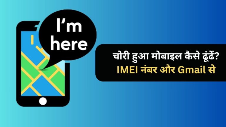 चोरी हुआ मोबाइल कैसे ढूंढें? IMEI नंबर और Gmail से
