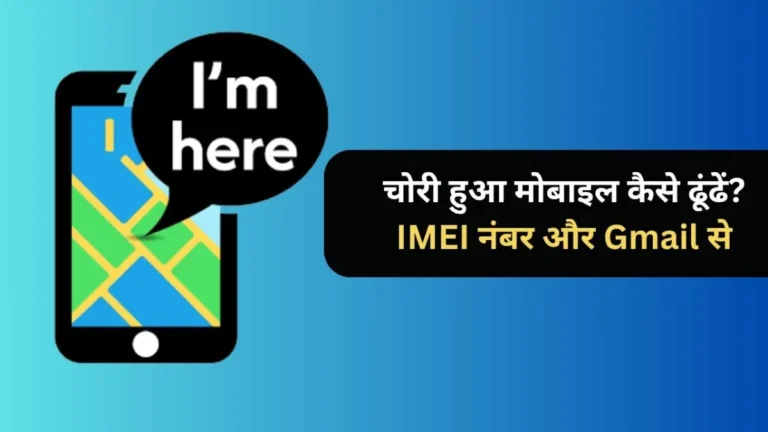 चोरी हुआ मोबाइल कैसे ढूंढें? IMEI नंबर और Gmail से