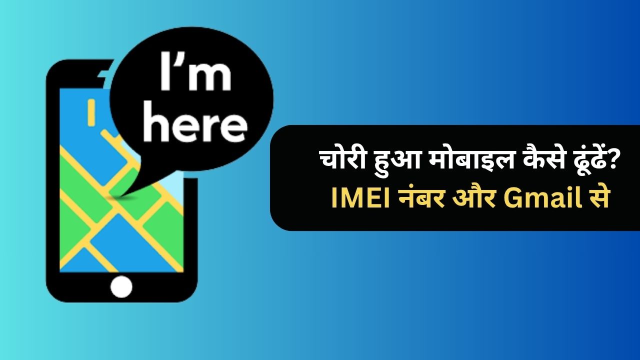 चोरी हुआ मोबाइल कैसे ढूंढें? IMEI नंबर और Gmail से