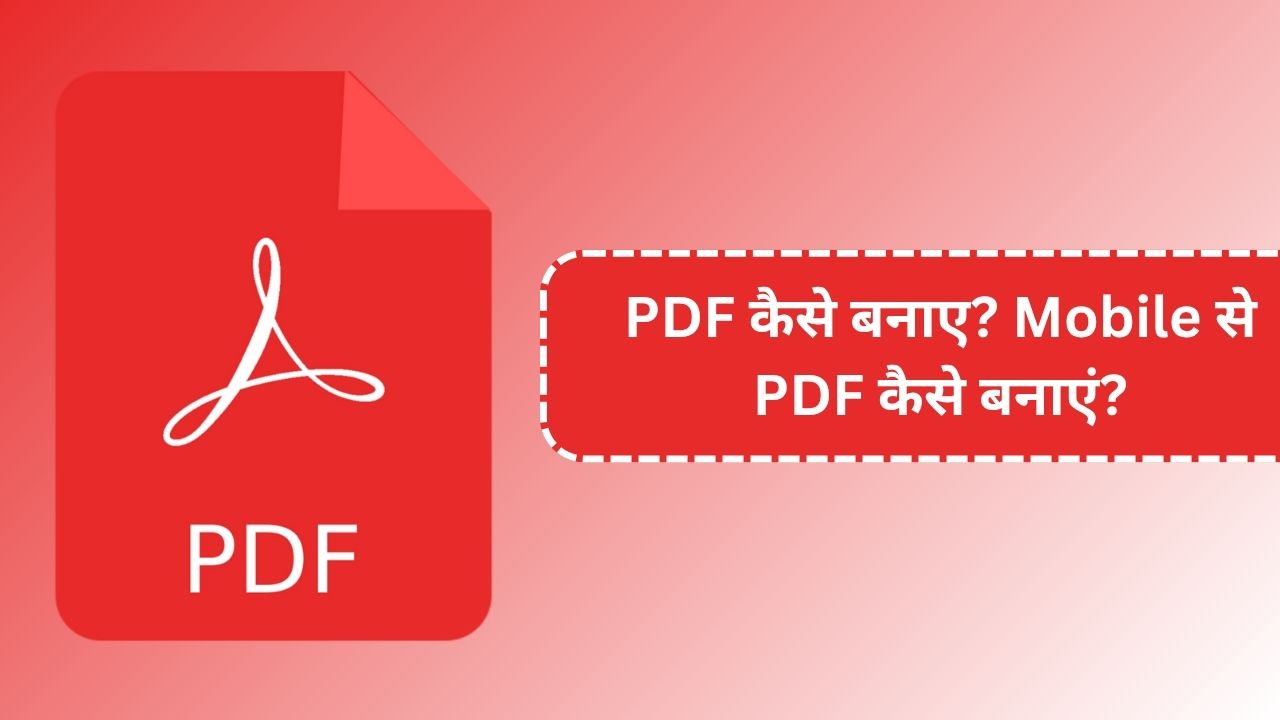 PDF कैसे बनाए? Mobile से PDF कैसे बनाएं?
